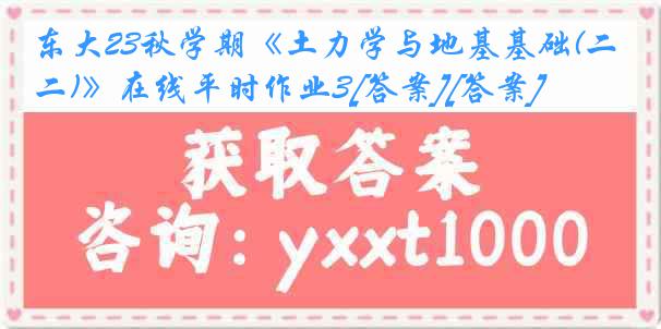 东大23秋学期《土力学与地基基础(二)》在线平时作业3[答案][答案]