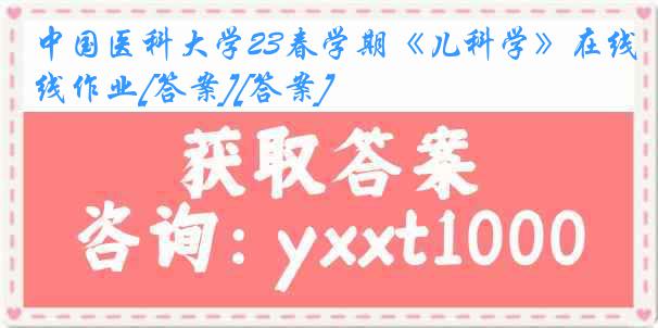 中国医科大学23春学期《儿科学》在线作业[答案][答案]