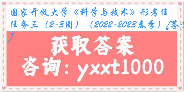 国家开放大学《科学与技术》形考任务三（2-3周）（2022-2023春季）[答案]