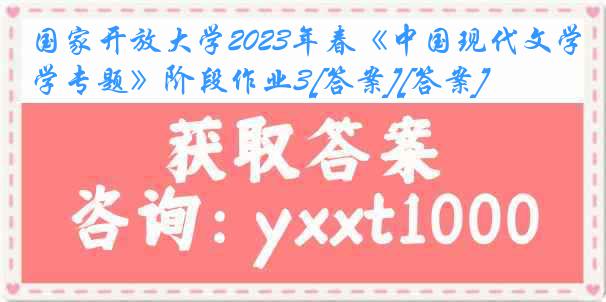 国家开放大学2023年春《中国现代文学专题》阶段作业3[答案][答案]