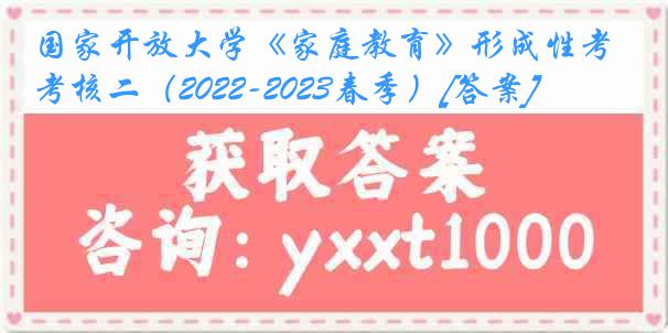 国家开放大学《家庭教育》形成性考核二（2022-2023春季）[答案]