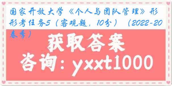 国家开放大学《个人与团队管理》形考任务5（客观题，10分）（2022-2023春季）