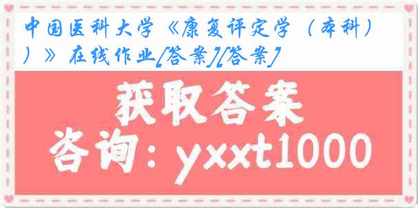 中国医科大学《康复评定学（本科）》在线作业[答案][答案]