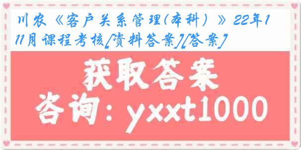 川农《客户关系管理(本科）》22年11月课程考核[资料答案][答案]