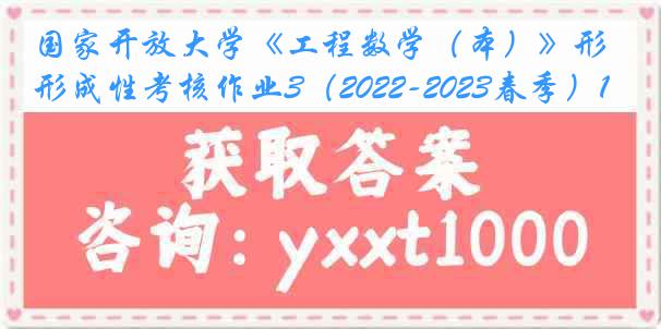 国家开放大学《工程数学（本）》形成性考核作业3（2022-2023春季）1