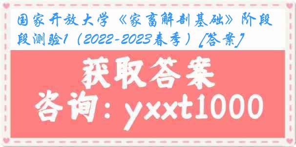 国家开放大学《家畜解剖基础》阶段测验1（2022-2023春季）[答案]