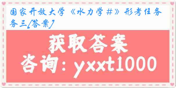 国家开放大学《水力学＃》形考任务三[答案]