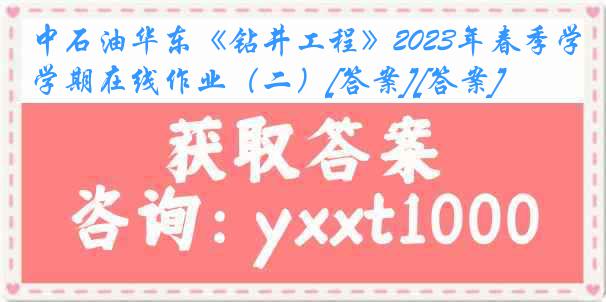 中石油华东《钻井工程》2023年春季学期在线作业（二）[答案][答案]