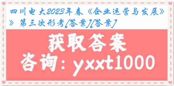 四川电大2023年春《企业运营与发展》第三次形考[答案][答案]