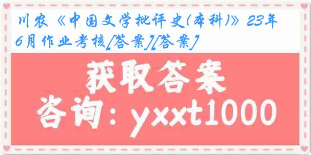 川农《中国文学批评史(本科)》23年6月作业考核[答案][答案]