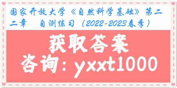 国家开放大学《自然科学基础》第二章　自测练习（2022-2023春季）