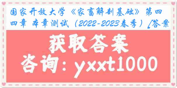 国家开放大学《家畜解剖基础》第四章 本章测试（2022-2023春季）[答案]