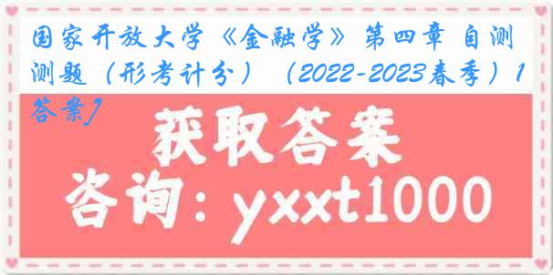 国家开放大学《金融学》第四章 自测题（形考计分）（2022-2023春季）1[答案]