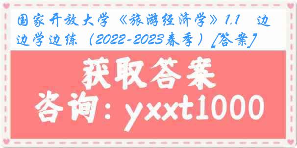 国家开放大学《旅游经济学》1.1　边学边练（2022-2023春季）[答案]