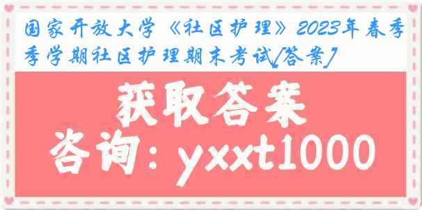 国家开放大学《社区护理》2023年春季学期社区护理期末考试[答案]