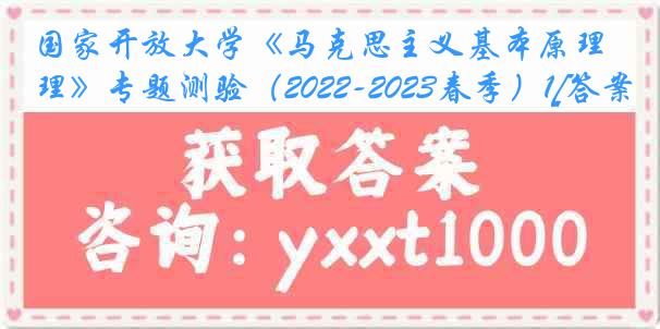 国家开放大学《马克思主义基本原理》专题测验（2022-2023春季）1[答案]