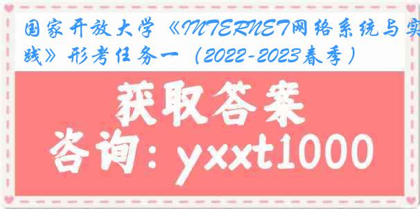 国家开放大学《INTERNET网络系统与实践》形考任务一（2022-2023春季）