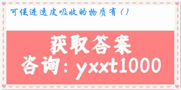 可促进透皮吸收的物质有 ( )