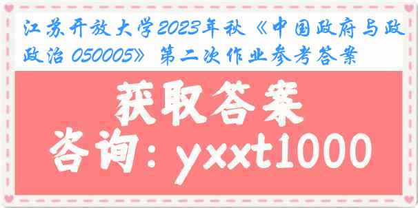 江苏开放大学2023年秋《中国政府与政治 050005》第二次作业参考答案