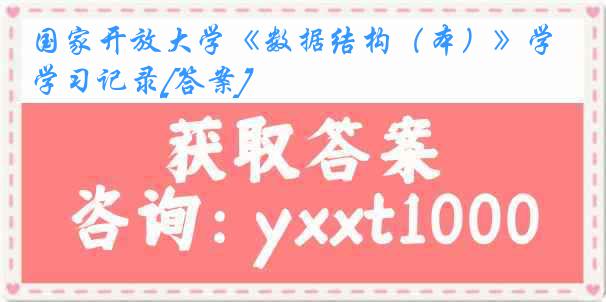 国家开放大学《数据结构（本）》学习记录[答案]
