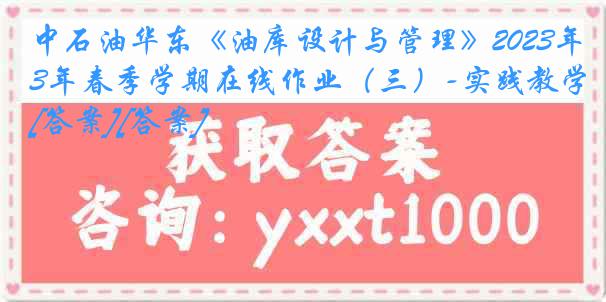 中石油华东《油库设计与管理》2023年春季学期在线作业（三）-实践教学[答案][答案]