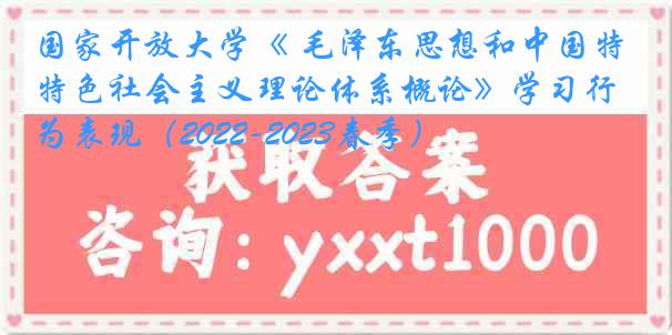 国家开放大学《 毛泽东思想和中国特色社会主义理论体系概论》学习行为表现（2022-2023春季）