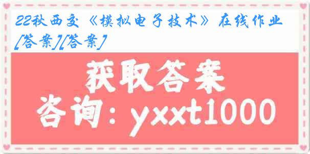 22秋西交《模拟电子技术》在线作业[答案][答案]