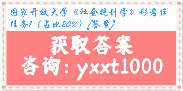 国家开放大学《社会统计学》形考任务1（占比20%）[答案]