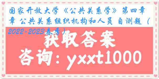 国家开放大学《公共关系学》第四章 公共关系组织机构和人员 自测题（2022-2023春季）