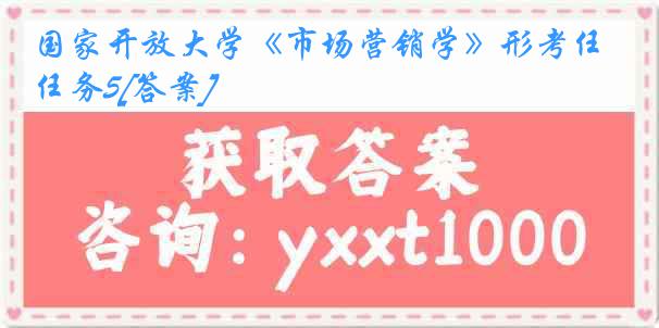 国家开放大学《市场营销学》形考任务5[答案]