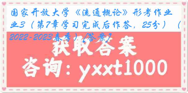 国家开放大学《流通概论》形考作业3（第7章学习完成后作答，25分）（2022-2023春季）[答案]