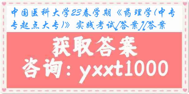 中国医科大学23春学期《药理学(中专起点大专)》实践考试[答案][答案]