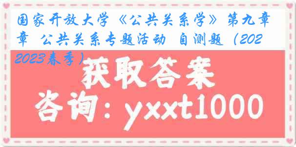 国家开放大学《公共关系学》第九章  公共关系专题活动  自测题（2022-2023春季）