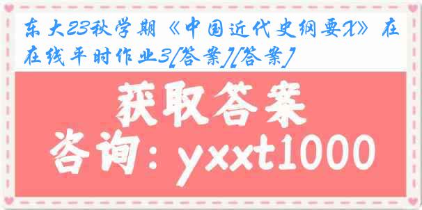 东大23秋学期《中国近代史纲要X》在线平时作业3[答案][答案]