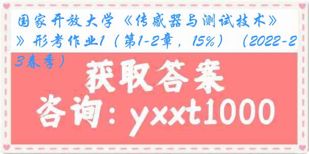 国家开放大学《传感器与测试技术》形考作业1（第1-2章，15%）（2022-2023春季）