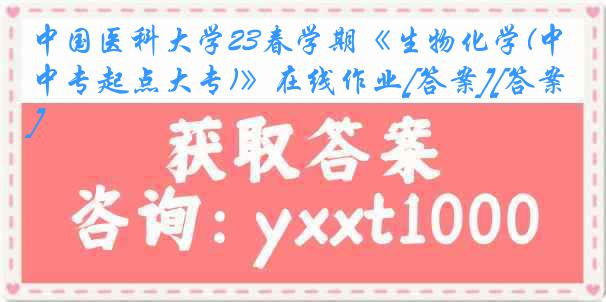 中国医科大学23春学期《生物化学(中专起点大专)》在线作业[答案][答案]