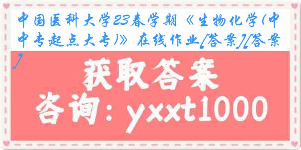 中国医科大学23春学期《生物化学(中专起点大专)》在线作业[答案][答案]