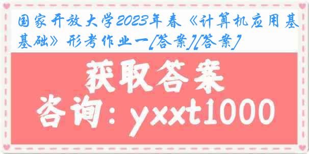 国家开放大学2023年春《计算机应用基础》形考作业一[答案][答案]