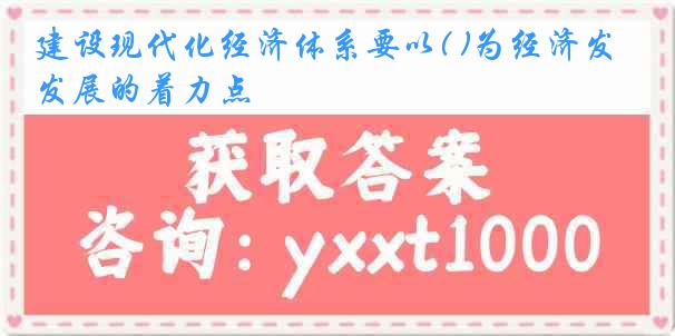 建设现代化经济体系要以( )为经济发展的着力点