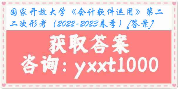 国家开放大学《会计软件运用》第二次形考（2022-2023春季）[答案]