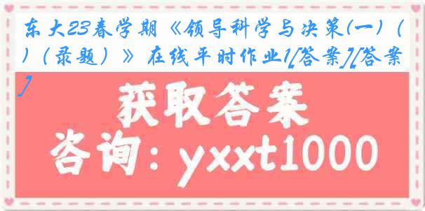 东大23春学期《领导科学与决策(一)（录题）》在线平时作业1[答案][答案]