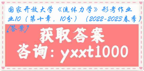 国家开放大学《流体力学》形考作业10（第十章，10分）（2022-2023春季）[答案]