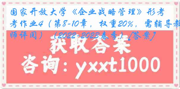 国家开放大学《企业战略管理》形考作业4（第8-10章，权重20%，需辅导教师评阅）（2022-2023春季）[答案]