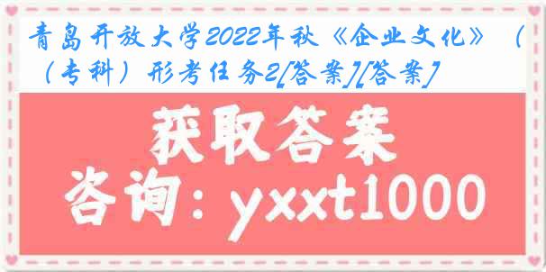 青岛开放大学2022年秋《企业文化》（专科）形考任务2[答案][答案]