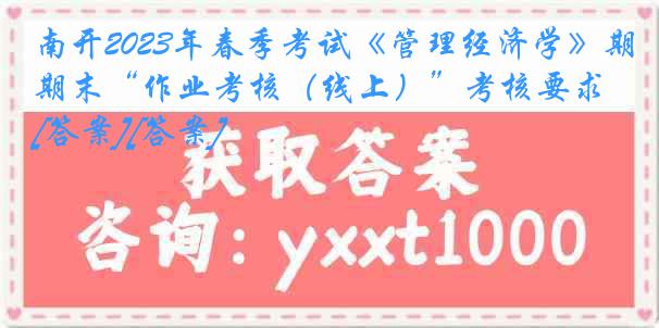 南开2023年春季考试《管理经济学》期末“作业考核（线上）”考核要求[答案][答案]