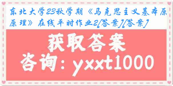 东北大学23秋学期《马克思主义基本原理》在线平时作业2[答案][答案]