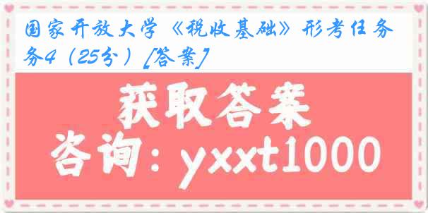 国家开放大学《税收基础》形考任务4（25分）[答案]