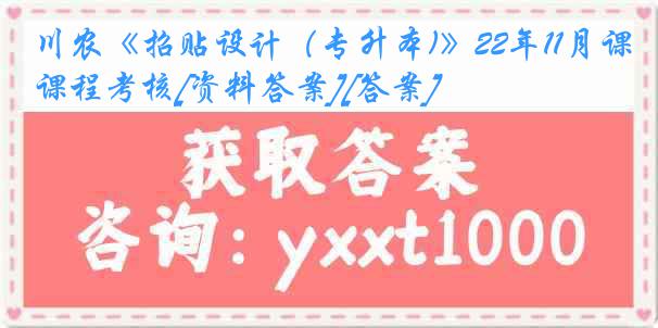 川农《招贴设计（专升本)》22年11月课程考核[资料答案][答案]