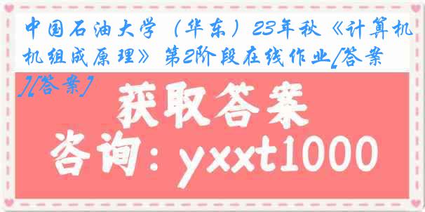 中国石油大学（华东）23年秋《计算机组成原理》第2阶段在线作业[答案][答案]