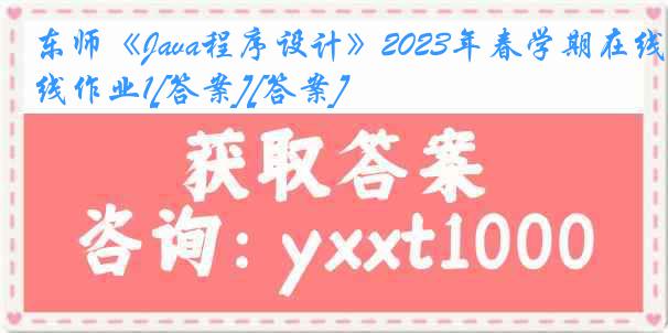 东师《Java程序设计》2023年春学期在线作业1[答案][答案]